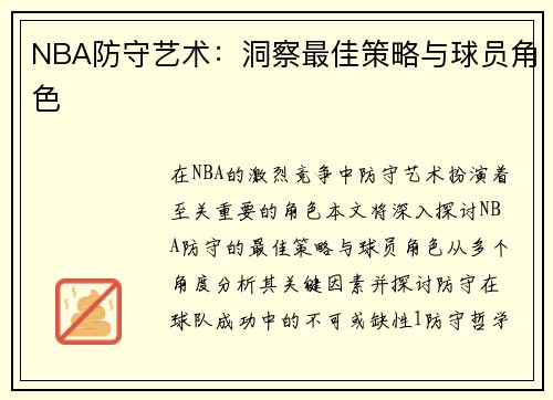 NBA防守艺术：洞察最佳策略与球员角色