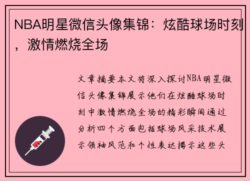 NBA明星微信头像集锦：炫酷球场时刻，激情燃烧全场