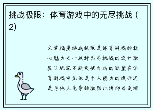 挑战极限：体育游戏中的无尽挑战 (2)