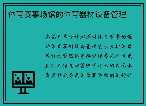 体育赛事场馆的体育器材设备管理