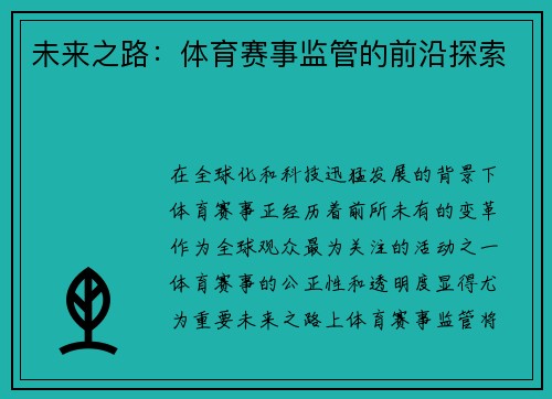 未来之路：体育赛事监管的前沿探索