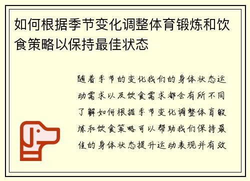 如何根据季节变化调整体育锻炼和饮食策略以保持最佳状态