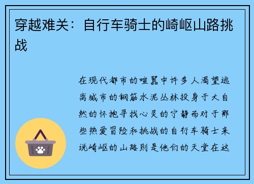 穿越难关：自行车骑士的崎岖山路挑战