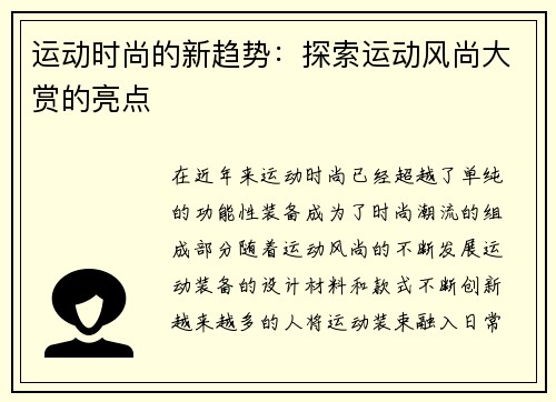 运动时尚的新趋势：探索运动风尚大赏的亮点