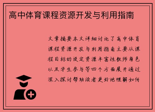 高中体育课程资源开发与利用指南