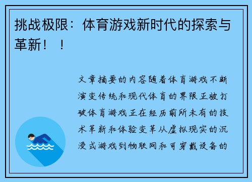 挑战极限：体育游戏新时代的探索与革新！ !