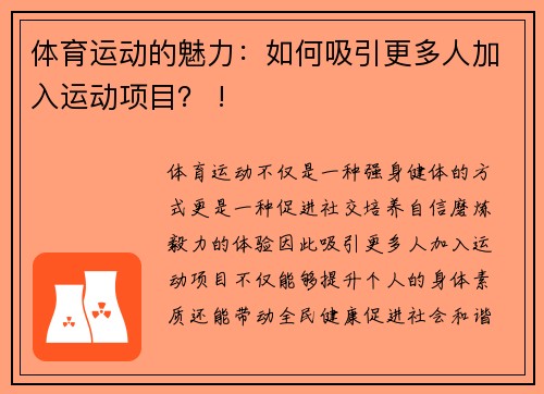 体育运动的魅力：如何吸引更多人加入运动项目？ !