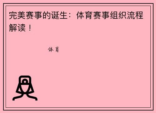 完美赛事的诞生：体育赛事组织流程解读 !